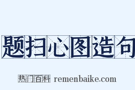 题扫心图造句是什么意思的图片